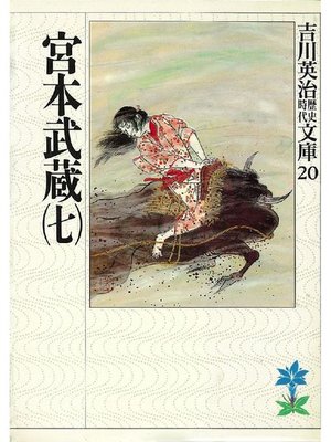 cover image of 宮本武蔵(七)